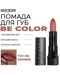 Помада для губ Be Color Belor design