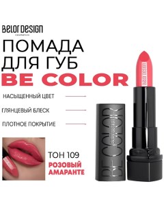 Помада для губ Be Color Belor design