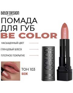 Помада для губ Be Color Belor design