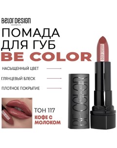 Помада для губ Be Color Belor design