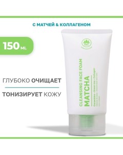 Очищающая пенка для лица с матчей и коллагеном 150.0 Name skin care