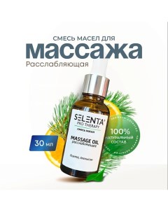 Масло для массажа "Расслабляющее" 30.0 Selenta