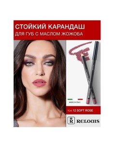 Карандаш для губ стойкий с маслом жожоба Relouis