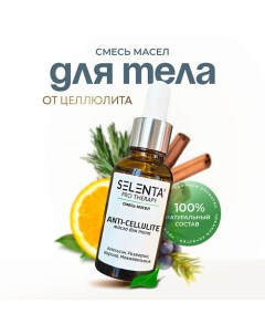 Масло для тела от целлюлита 30.0 Selenta