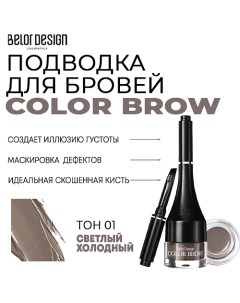 Подводка для бровей Color Brow Belor design