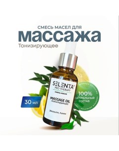 Масло для массажа "Тонизирующее" 30.0 Selenta