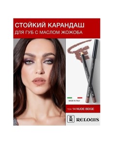 Карандаш для губ стойкий с маслом жожоба Relouis