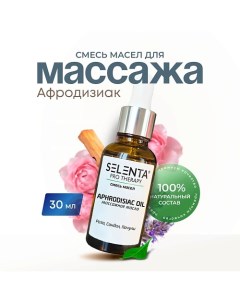 Масло для массажа "Афродизиак" 30.0 Selenta