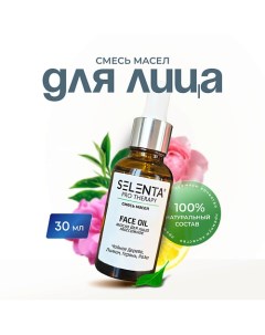 Масло для лица 30.0 Selenta