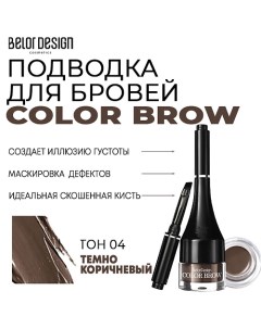 Подводка для бровей Color Brow Belor design