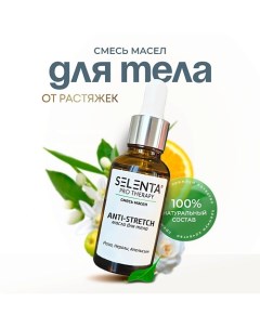 Масло для тела от растяжек 30.0 Selenta