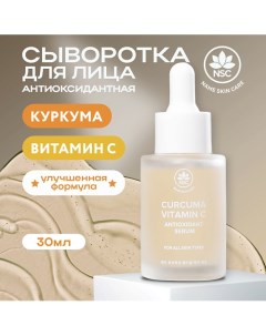 Антиоксидантная сыворотка Vitamin C & Curcuma 30.0 Name skin care