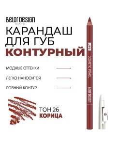 Контурный карандаш для губ Belor design