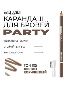 Карандаш для бровей Party Belor design