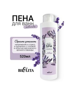 Пена для ванн Лаванда SPA 520.0 Belita