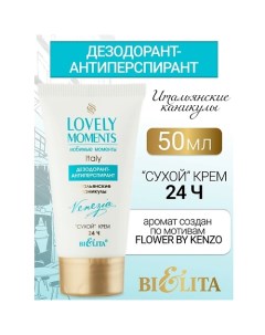 Дезодорант-антиперспирант сухой крем Итальянские Каникулы LOVELY MOMENTS 50.0 Belita