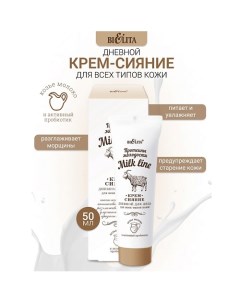 Крем-сияние дневной для всех типов кожи Milk line Протеины молодости 50.0 Belita