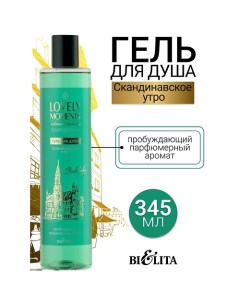 Гель для душа Скандинавское утро LOVELY MOMENTS 345.0 Belita