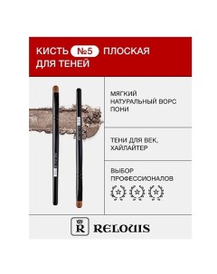 Кисть косметическая № 5 плоская для теней 1.0 Relouis