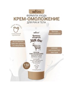 Крем-омоложение для рук и тела Milk line Протеины молодости 150.0 Belita