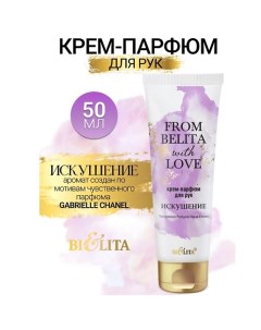 Крем-парфюм для рук ИСКУШЕНИЕ From Belita with love 50.0