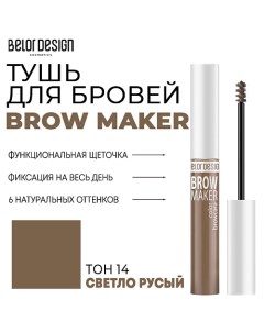 Тушь для бровей BROW MAKER Belor design