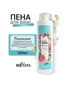 Пена для ванн "Романтическая Франция" SPA 520.0 Belita