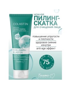 Пилинг-скатка для очищения лица Нежная COLLAGEN+ELASTIN COLASTIN 75.0 Белита-м