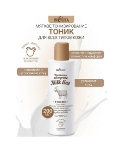 Тоник для лица мягкое тонизирование Milk line Протеины молодости 200.0 Belita