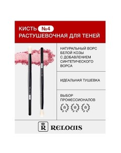 Кисть косметическая № 4 растушевочная для теней 1.0 Relouis