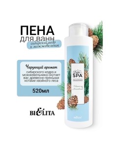 Пена для ванн "Сибирский кедр и Можжевельник" SPA 520.0 Belita