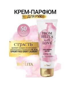 Крем-парфюм для рук СТРАСТЬ From Belita with love 50.0