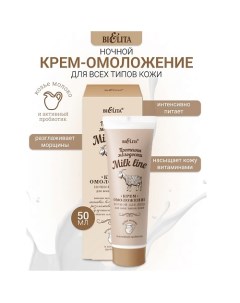 Крем-омоложение ночной для всех типов кожи Milk line Протеины молодости 50.0 Belita