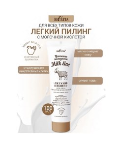 Пилинг легкий для лица с молочной кислотой Milk line Протеины Молодости 100.0 Belita