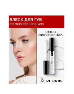 Блеск для губ "Lip Glass" с эффектом "жидкого стекла" Relouis