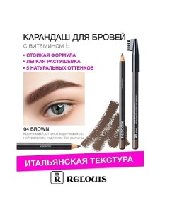 Карандаш для бровей с витамином Е Relouis