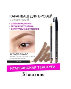 Карандаш для бровей с витамином Е Relouis