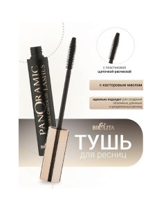 Тушь для ресниц с касторовым маслом «Panoramic Lashes» LUXURY Belita