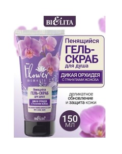 Гель-скраб для душа пенящийся Дикая Орхидея с гранулами жожоба Flower Moments 150.0 Belita