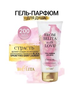 Гель-парфюм для душа СТРАСТЬ From Belita with love 200.0