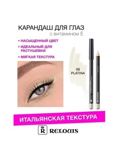 Карандаш для глаз с витамином Е Relouis