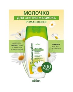 Молочко для снятия макияжа Ромашка 200.0 Belita