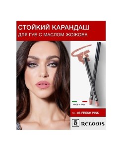 Карандаш для губ стойкий с маслом жожоба Relouis