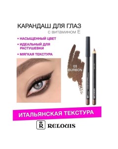 Карандаш для глаз с витамином Е Relouis