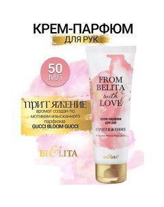 Крем-парфюм для рук ПРИТЯЖЕНИЕ From Belita with love 50.0