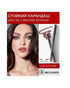 Карандаш для губ стойкий с маслом жожоба Relouis