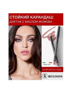 Карандаш для губ стойкий с маслом жожоба Relouis