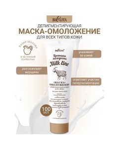 Маска-омоложение депигментирующая для лица Milk line Протеины молодости 100.0 Belita