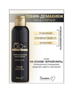 Тоник-демакияж для лица и век BIO+Черная икра 150.0 Белита-м