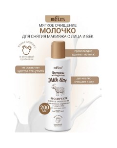 Молочко для снятия макияжа Milk line Протеины молодости 200.0 Belita